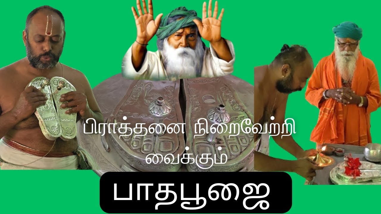 பிராத்தனை நிறைவேற்றி வைக்கும் பாதபூஜை 