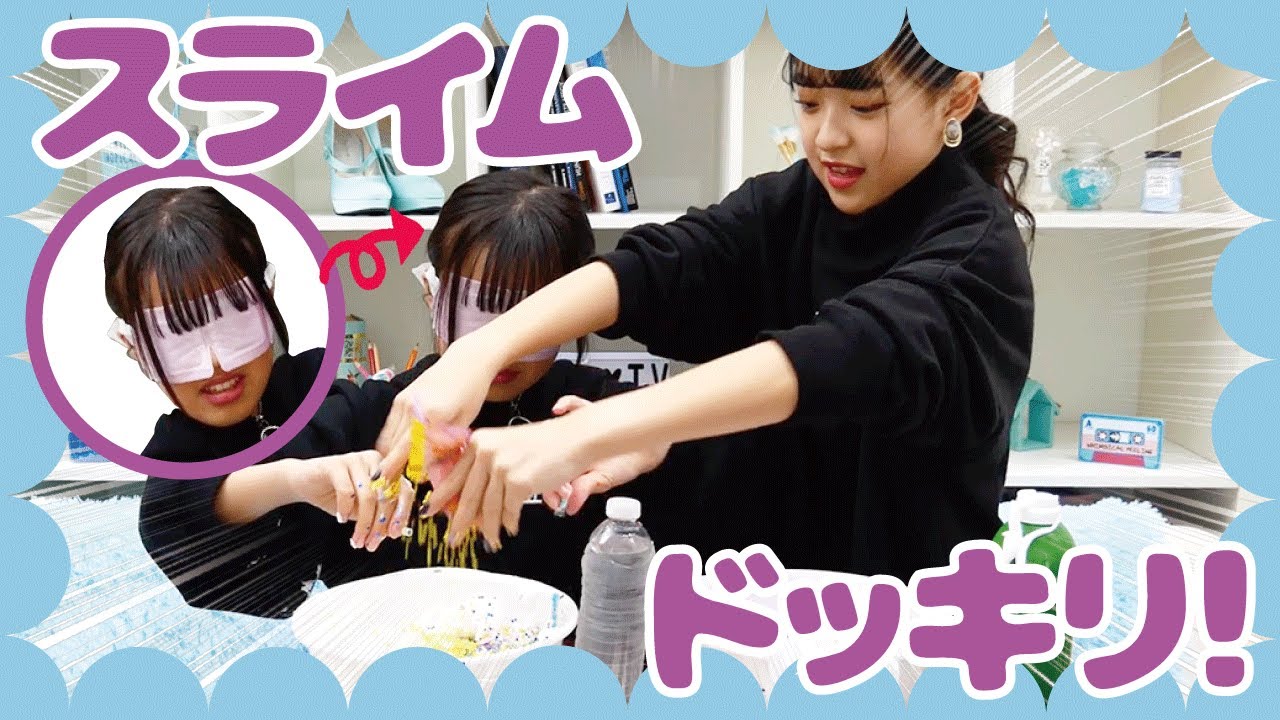 【ドッキリ】イタズラし放題目隠しスライムにチャレンジ！Blindfolded Slime Challenge！