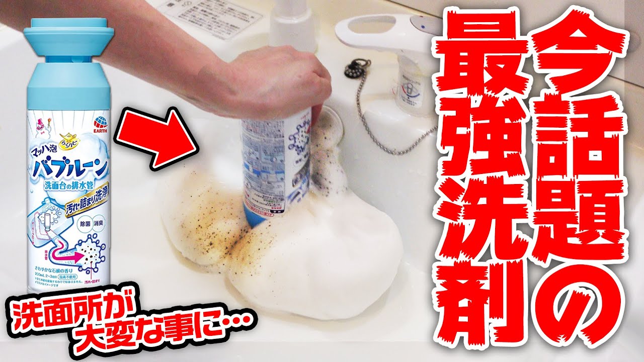 SNSで話題の洗剤で排水管掃除をしたら大変な事に！！【バブルーン】