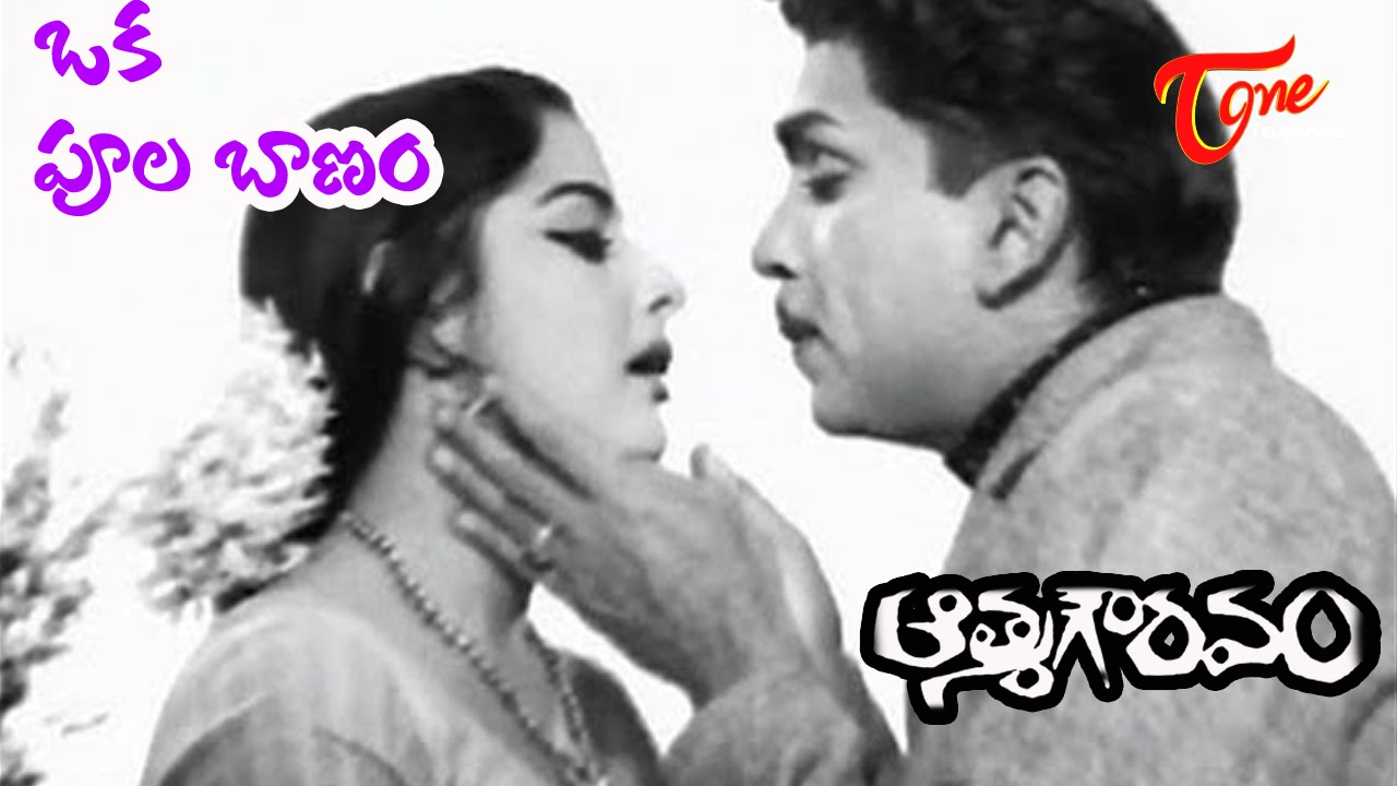 Old Melody Hits | Athma Gouravam Movie | Oka Poola Baanam Song | ANR | Kanchana - OldSongsTelugu