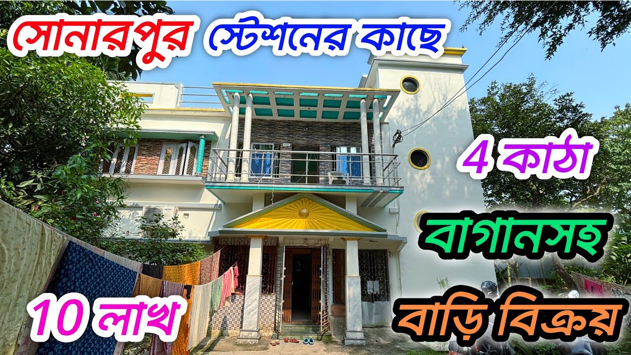 144🔴 সোনারপুর স্টেশনের কাছে সস্তায় বাগানসহ বাড়ি বিক্রি