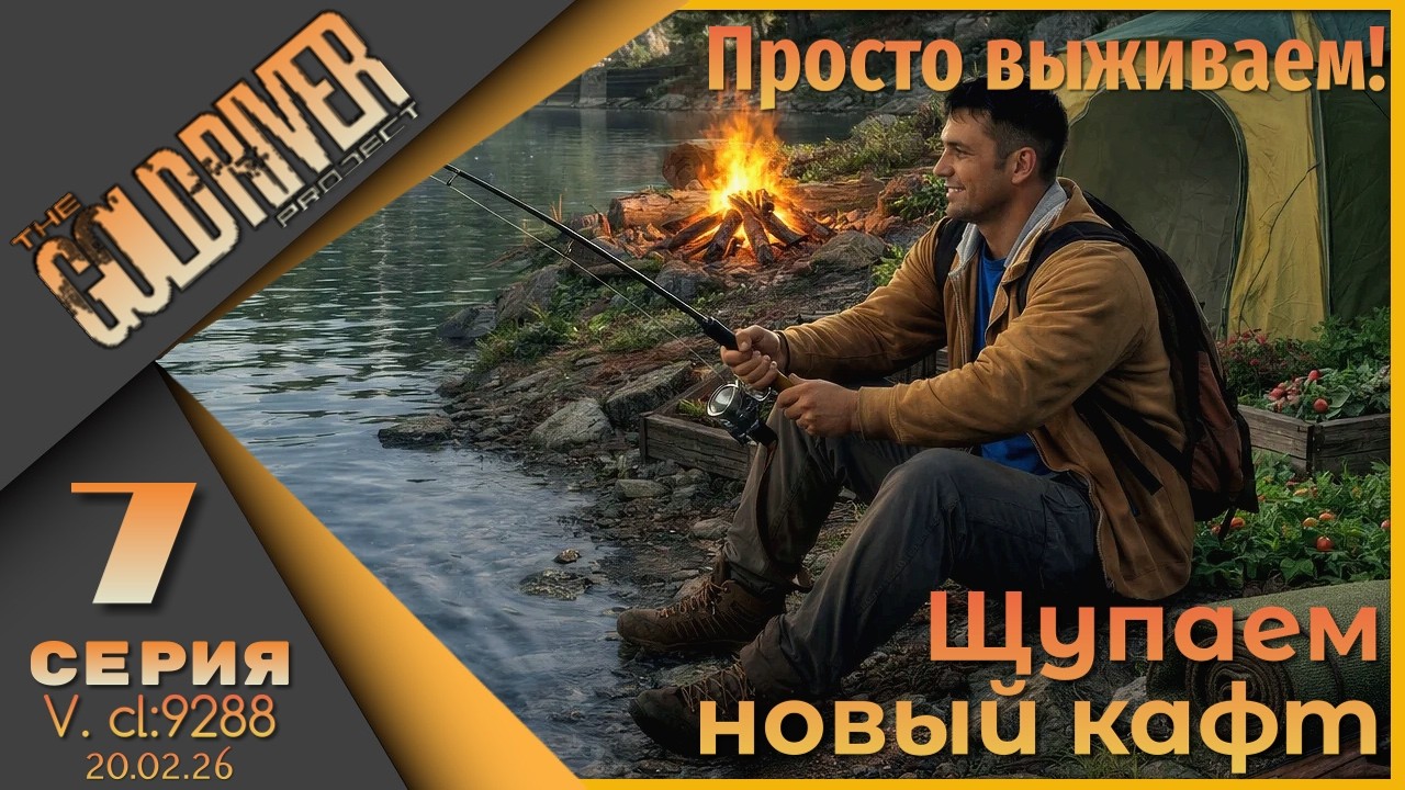 The Gold River Project 7 серия - Просто выживаем. Тихий стрим!