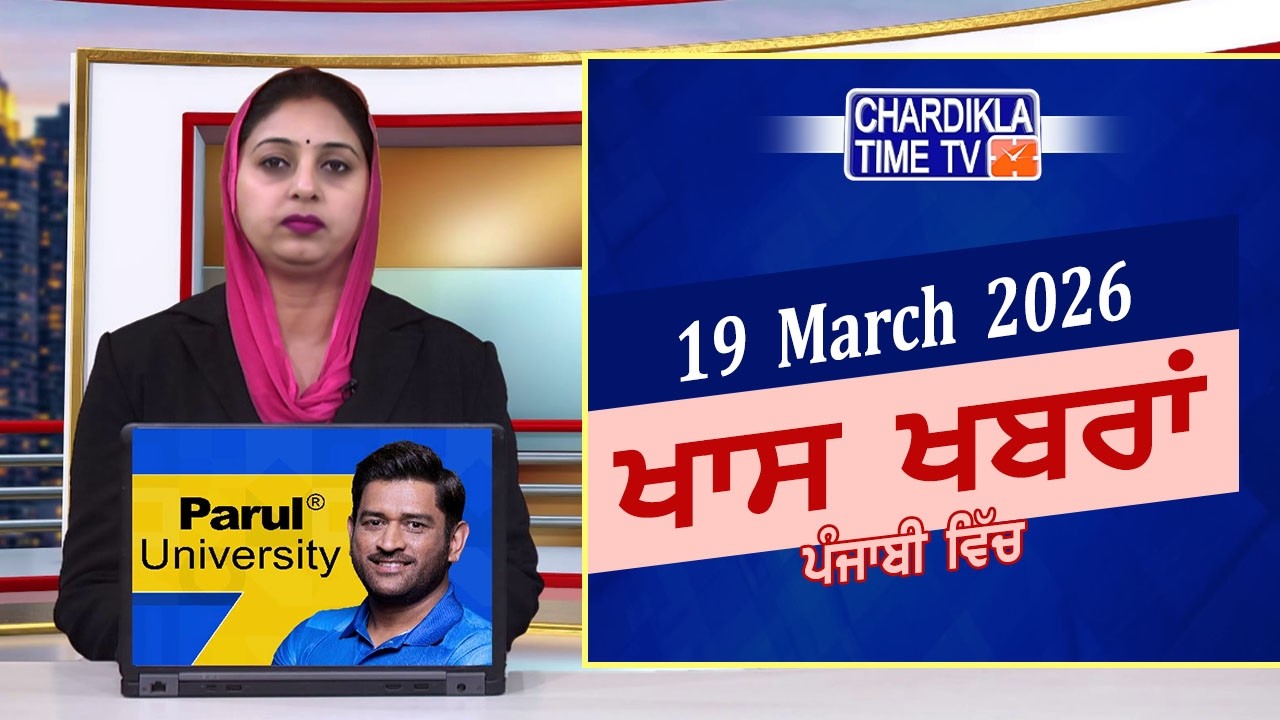 ਪੰਜਾਬੀ ਖ਼ਬਰਾਂ | Punjabi News Live Today | Latest Punjab News | Chardikla Time Tv | Iran Israel War