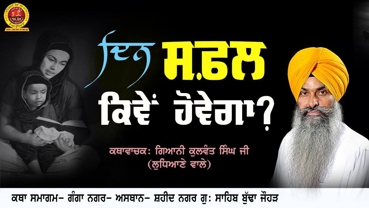 ਦਿਨ ਸਫਲ ਕਿਵੇਂ ਹੋਵੇਗਾ? Din Safal Kive Hovega. Giani Kulwant Singh Ji Ludhiane Wale