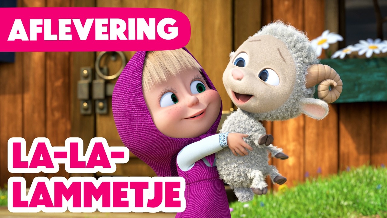 Masha en de Beer 🌟 PREMIERE 🌟 La-la-lammetje 🐑🥰 (Aflevering 129)