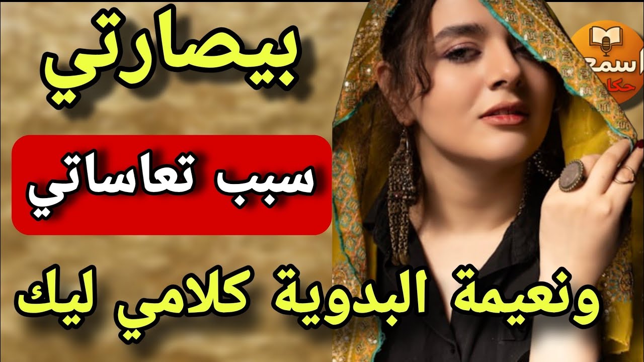 نعيمة البدوية سمحي ليا… بصّارة خرجات عليا😂اليوم نفركع الرمانة 