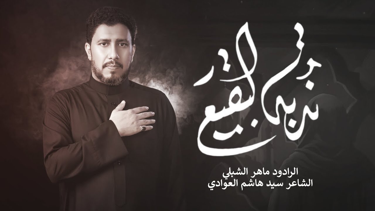 ندبة البقيع||#ماهر_الشبلي |ليلة ٢ محرم ١٤٤٦ه‍ موكب سيد الشهداء