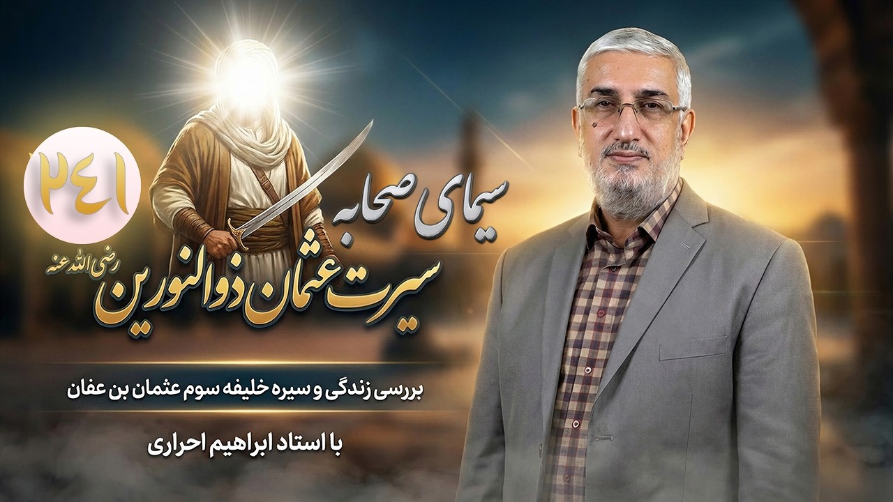 سیرت عثمان ذوالنورین (قسمت 241) - عبد الله بن سبأ | سیمای صحابه