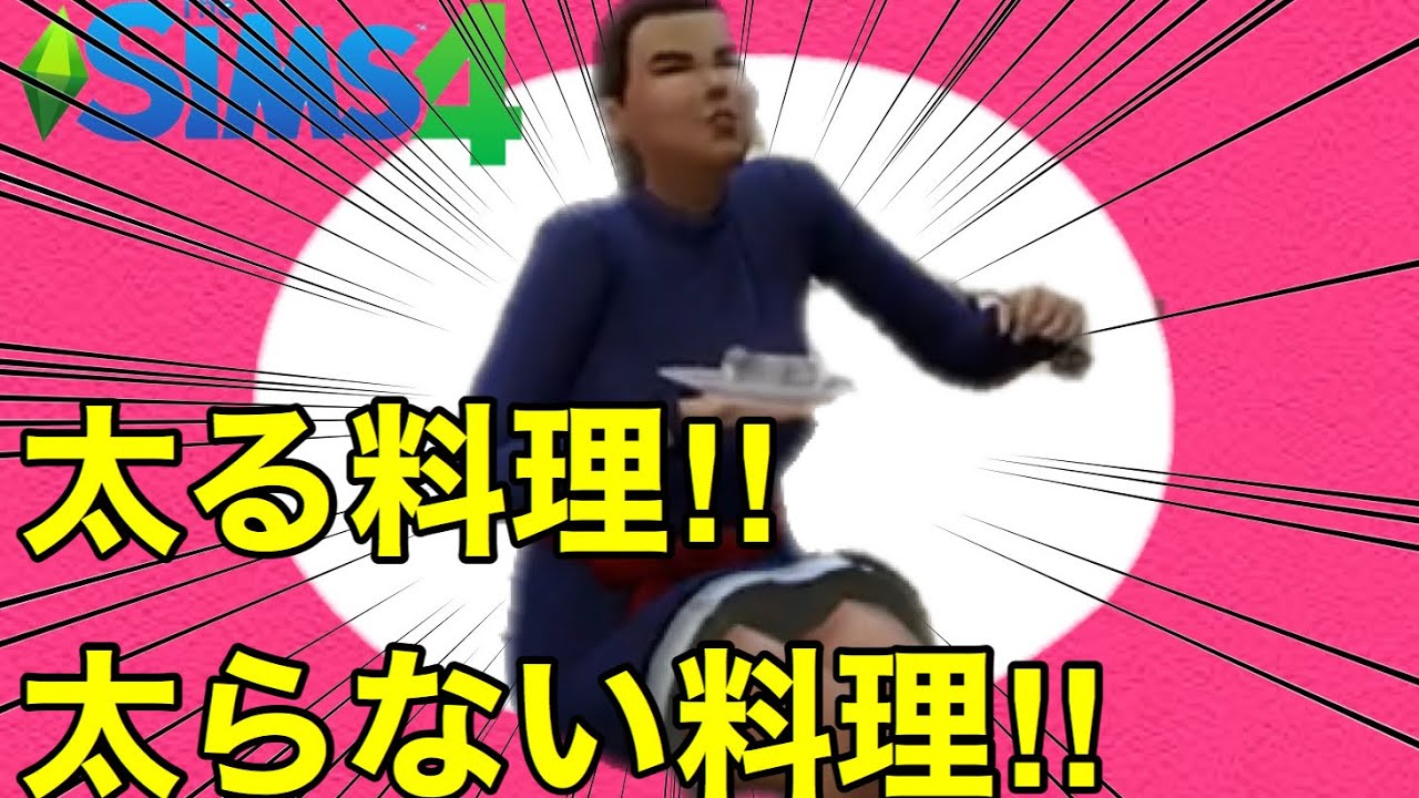 【シムズ4】何故か太るシム‼︎その謎は食べ物にあった！太る料理太らない料理を解説‼︎【sims4】