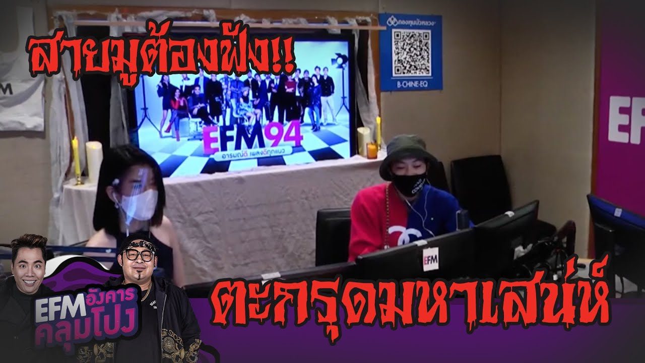 ตะกรุดมหาเสน่ห์ หลอนมาก - HIGHLIGHT [EFM อังคารคลุมโปง] 21 เม.ย. 63