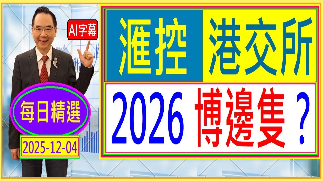 滙控 港交所  --- 2026 博邊隻？ /  每日精選：2025-12-04 / #滙控 #港交所#005 #388