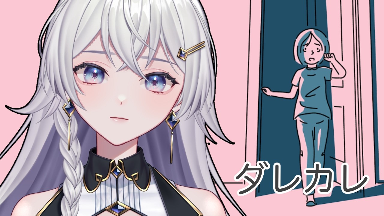 【#ダレカレ 】感動すると話題の作品をいざ！【#個人VTuber】#初見さん大歓迎