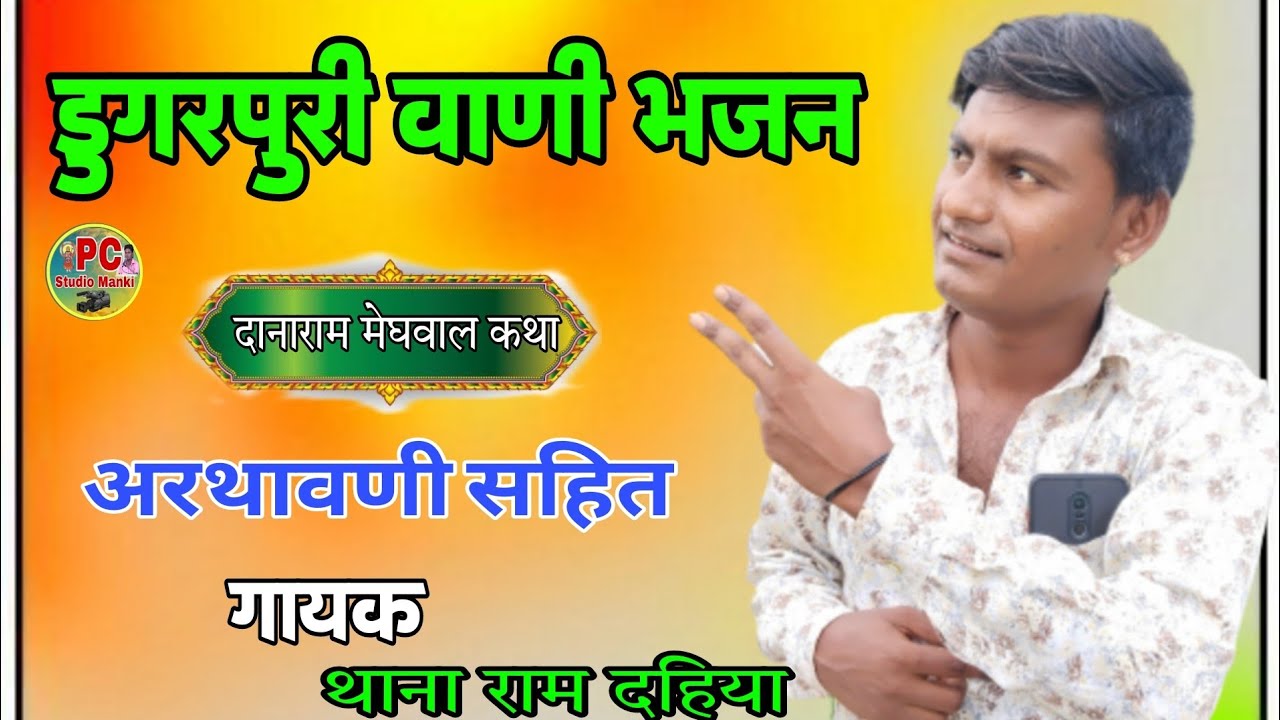 डुगरपुरी भजन ~ दानाराम मेघवाल कथा || थानाराम दहिया || तोगाराम सेम आवाज || Thana Ram Dahiya Bhajan