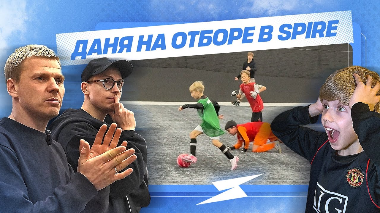 ДАНЯ на ОТБОРЕ в SPIRE | Новая звезда медиа футбола?