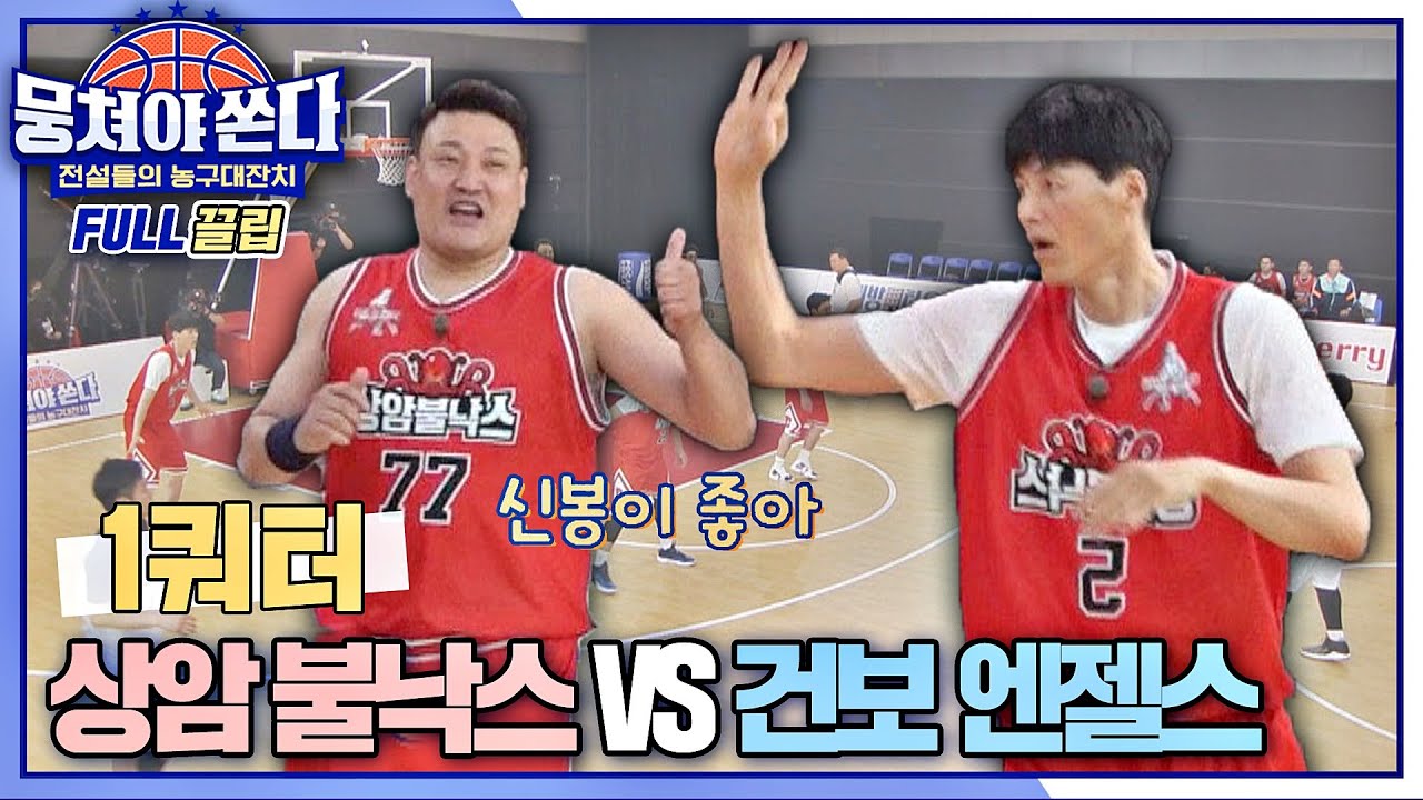 [FULL끌립 쏜다] 공식 첫 승 도전💪🏻 상암 불낙스 vs 건보 엔젤스의 농구 대결 🏀🔥 - 1쿼터〈뭉쳐야 쏜다(basketball)〉 | JTBC 210620 방송