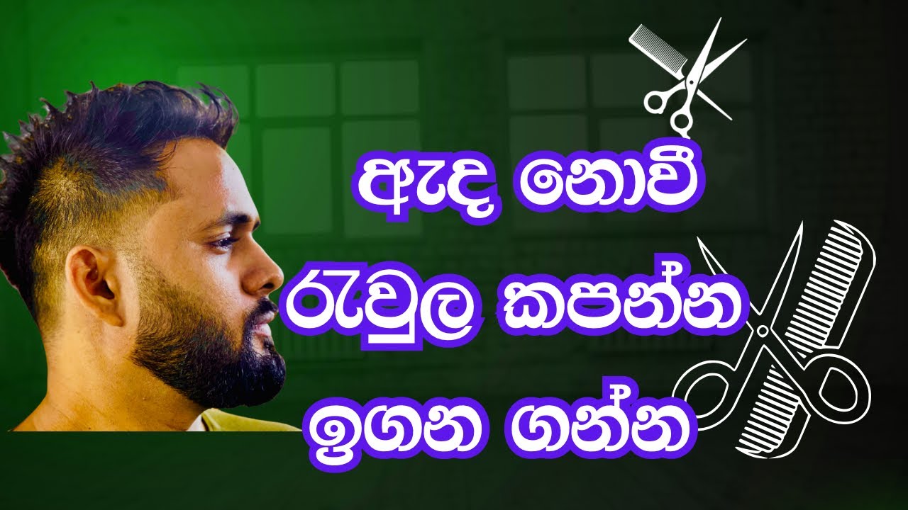 “Beard Trim එක හරි විදිහට කරන්නේ කොහොමද? | How to Trim Your Beard Perfectly Sinhala Tutorial”