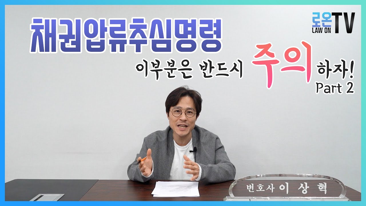 채권압류추심명령~~!! 이부분은 반드시 주의하자~~!! - Part 2. (With 채무불이행자 명부등재신청)