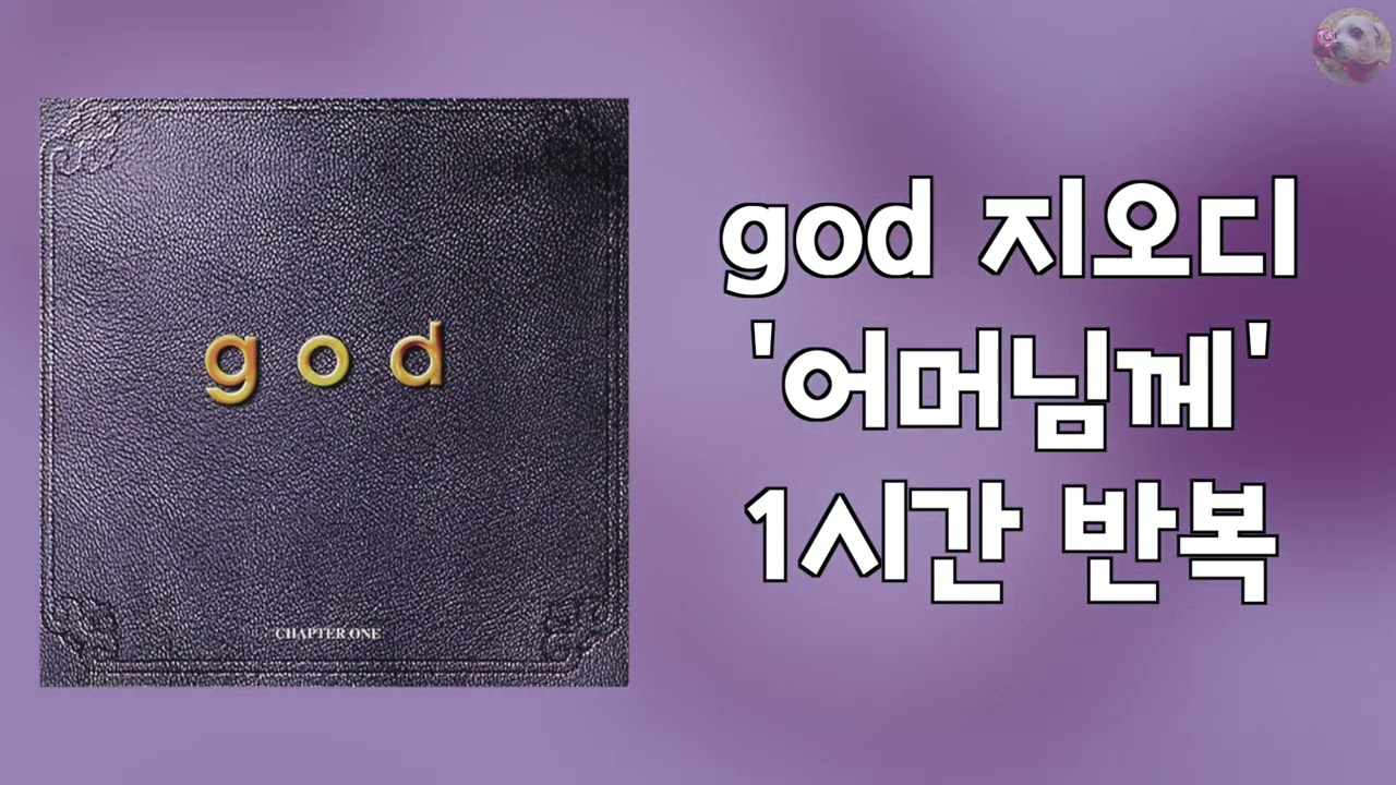 god 지오디 - 어머님께 1시간 반복 교차 재생