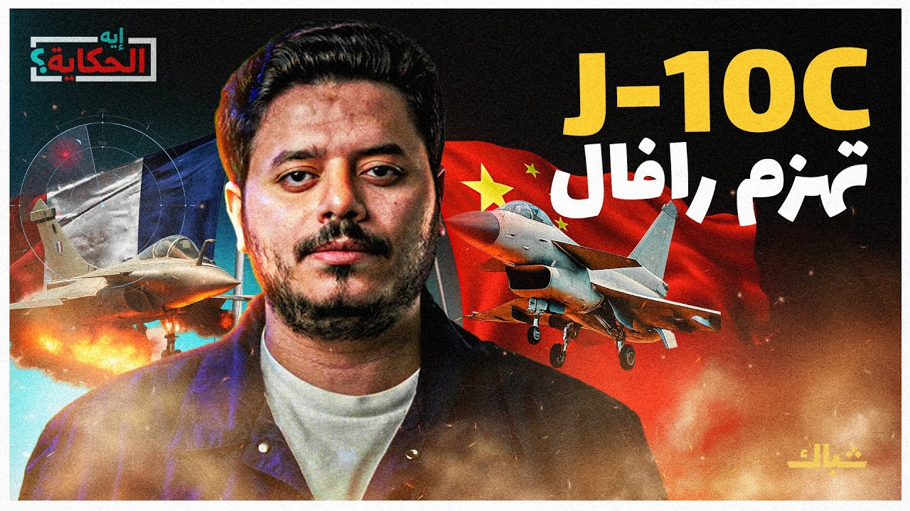 إيه الحكاية | هل سقطت المقاتلة الفرنسية 