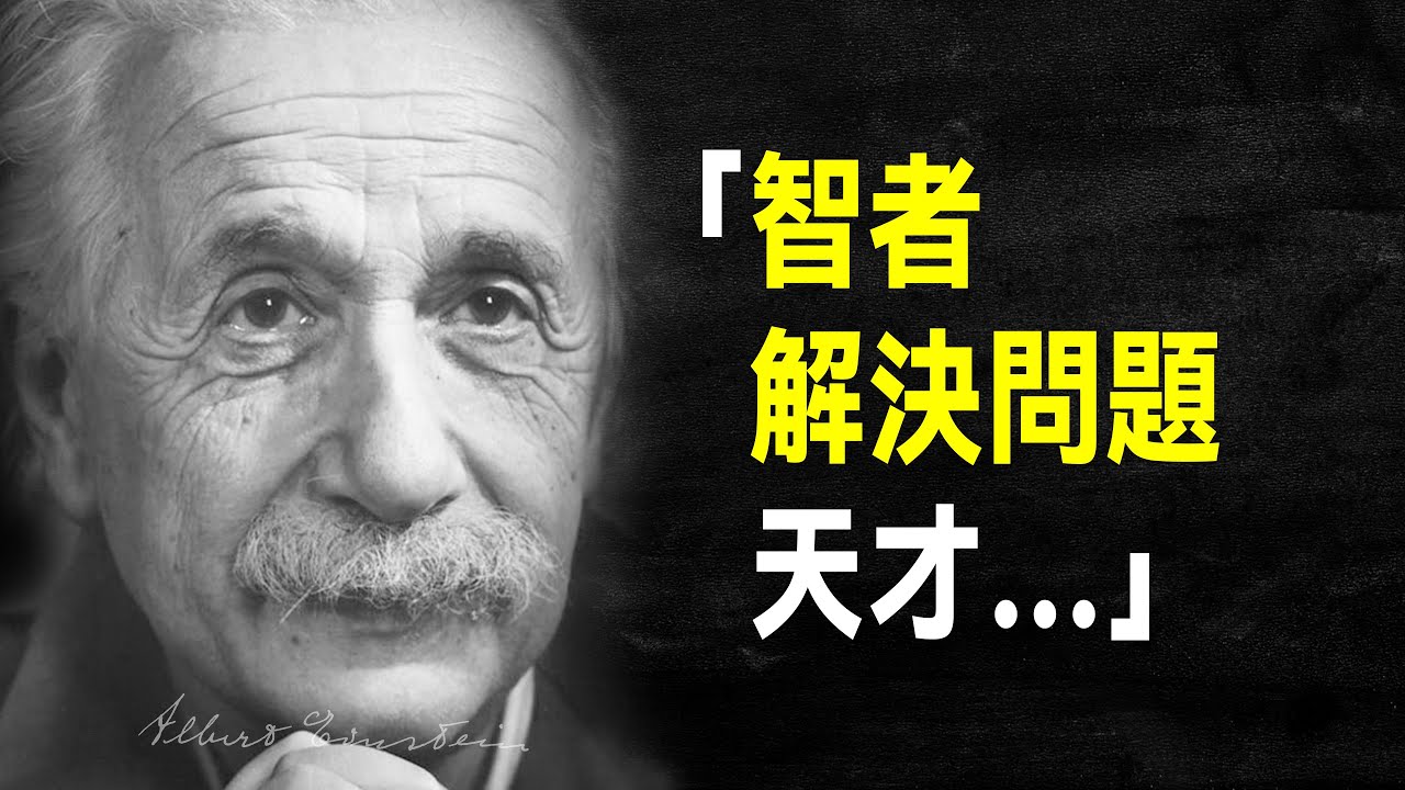 愛因斯坦100句箴言，句句蘊含頂級智慧