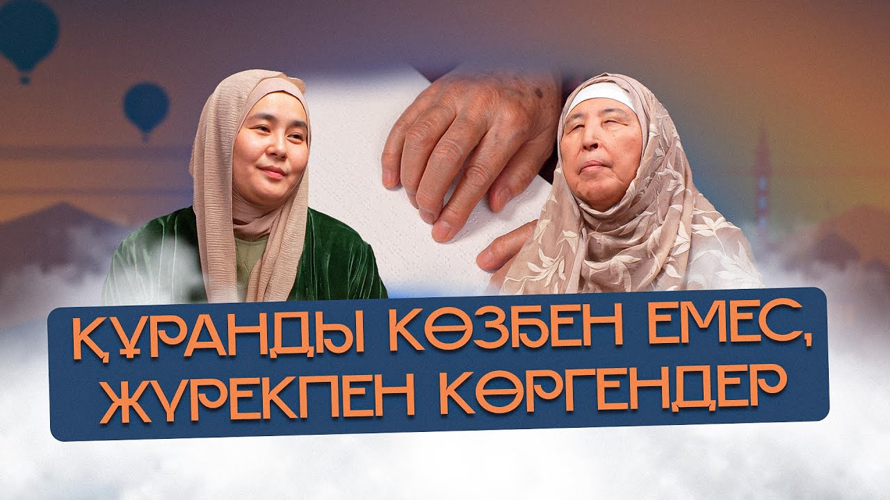 ҚҰРАНДЫ САУСАҚПЕН СЕЗІП, ЖҮРЕКПЕН ОҚИТЫН КАБИРА АПАЙ.