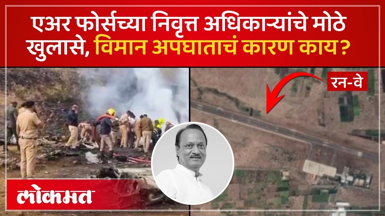अजित पवार यांच्या विमान अपघाताचं कारण काय? Air Force retired officer on Ajit Pawar Plane Crash | SK3