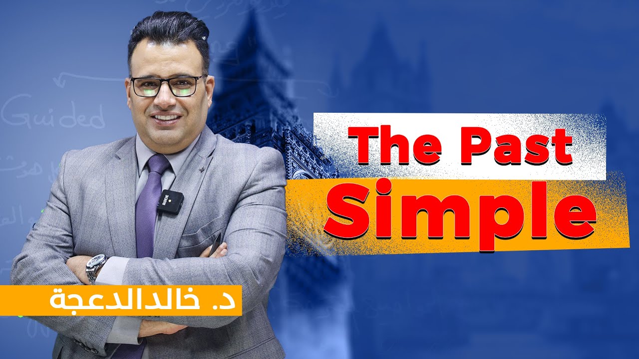 د. خالد الدعجة / The Past Simple
