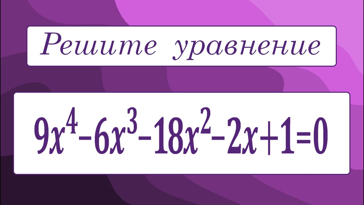 Быстрый способ решения уравнения ➜ 9x⁴-6x³-18x²-2x+1=0