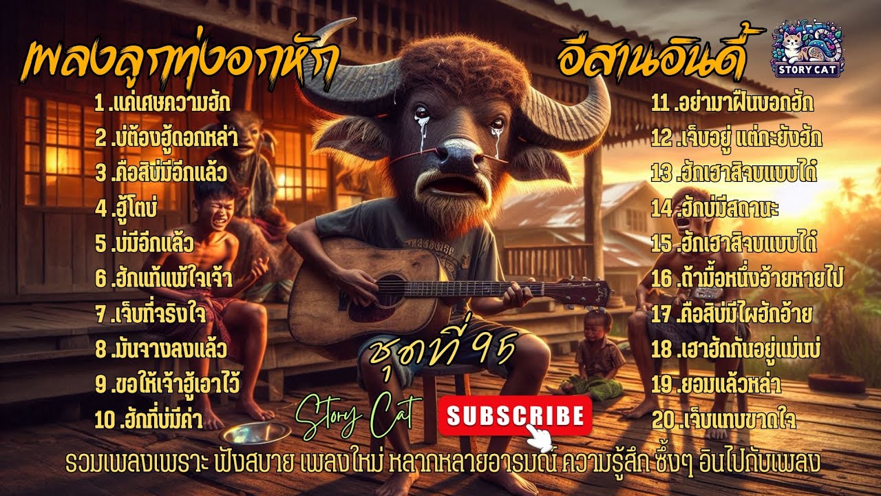 รวมเพลงลูกทุ่ง อีสานอินดี้ เพลงเพราะ ฟังสบาย ๆสไตล์คนอกหัก ต้อนรับหน้าหนาว : Story cat