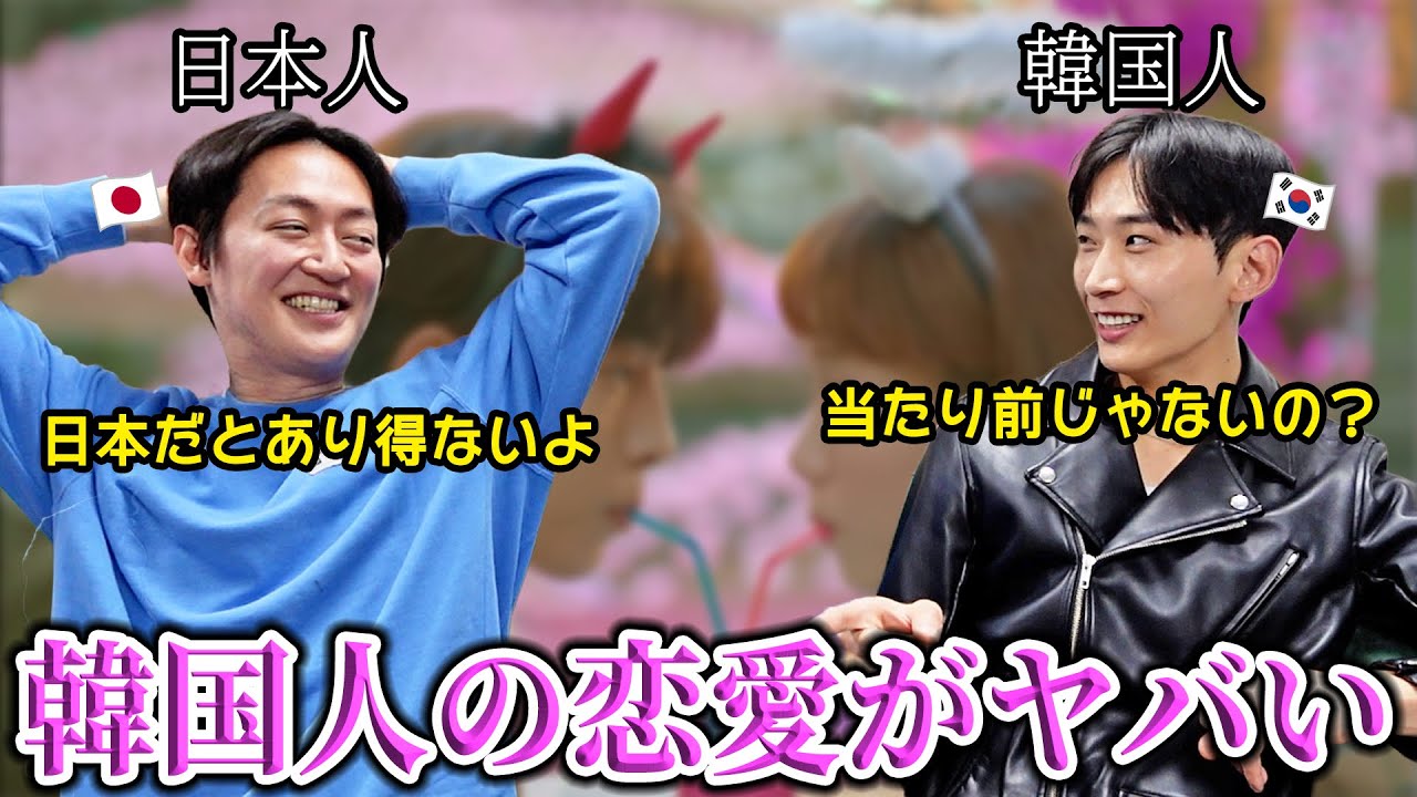 日本と韓国の恋愛の違いがヤバすぎたwww