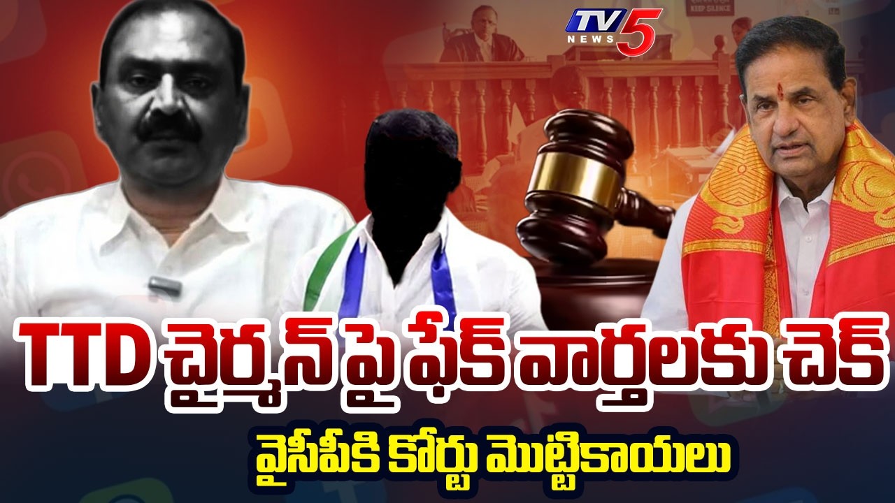 TTD చైర్మన్ పై ఫేక్ వార్తలకు చెక్ |Court Gag Order Against Fake Videos On TTD Chairman BR Naidu |TV5