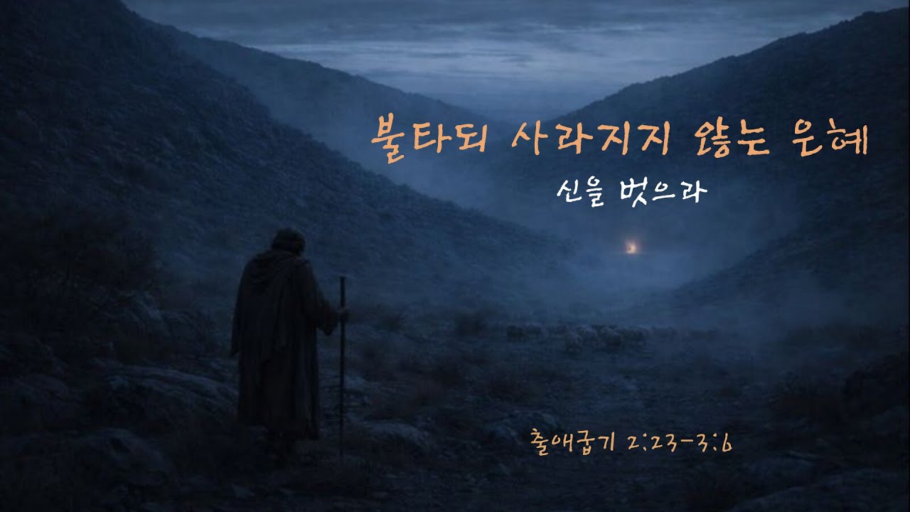 [찬양,  출애굽기 2:23~3:6] 
