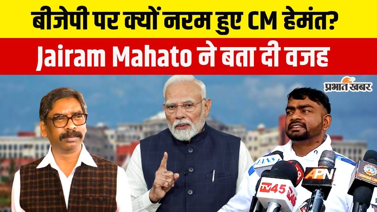 Jharkhand Budget 2026 :CM Hemant Soren आखिर BJP के प्रति क्यों हो गए नरम?Jairam Mahato ने बता दी वजह
