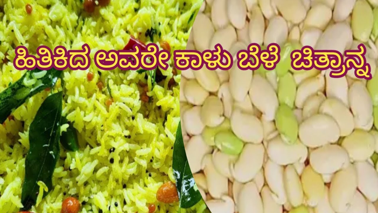 ತುಂಬಾ ರುಚಿಕರವಾದ ಮತ್ತು ಸುಲಭವಾಗಿ ಮಾಡಬಹುದಾದ ಹಿತಿಕಿದ ಅವರೇ ಬೇಳೆ ಚಿತ್ರಾನ್ನ