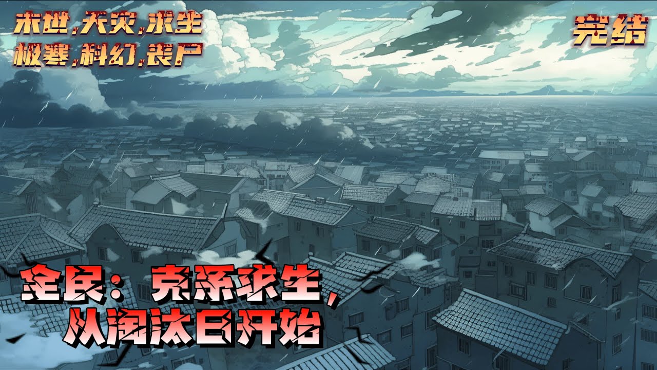 《全民：克系求生，从淘汰日开始》李西涯一觉醒来，发现全民穿越异世界，这个世界拥有【克苏鲁之眼】【世界吞噬者】【血肉墙】【骷髅王】等一众恐怖而强大的boss。｜#末世#末日#丧尸#小说推文
