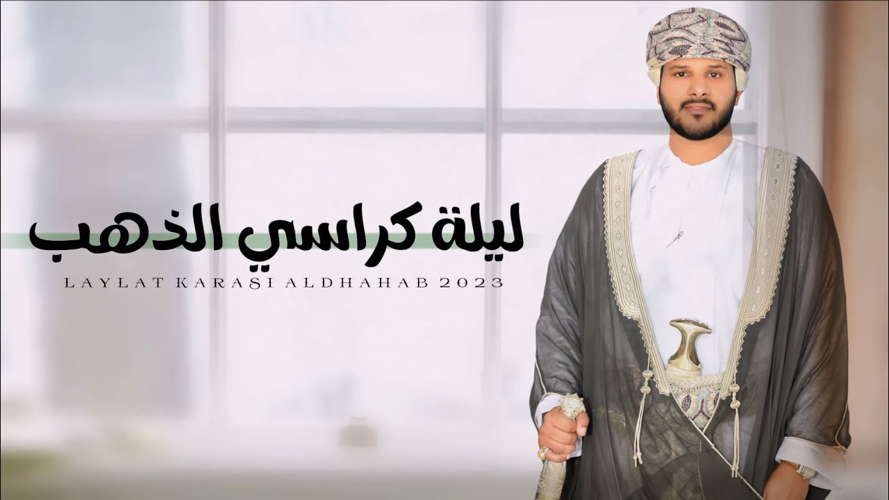 طلال اليافعي || ليلة كراسي الذهب || كلمات حسن سالم حضلوت قطن #حصرياً2023