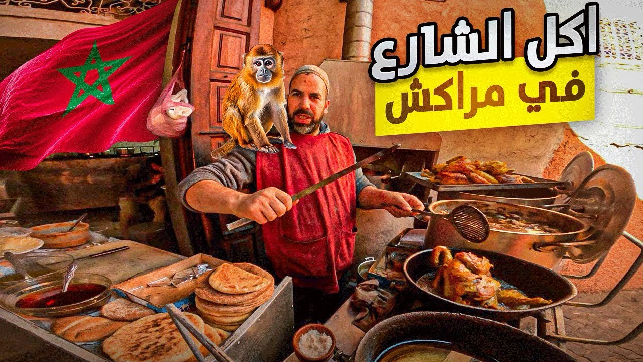 أخيرا جربنا أشهر واغرب اكل الشوارع في مدينة مراكش 🍔🍕street food Marrakech