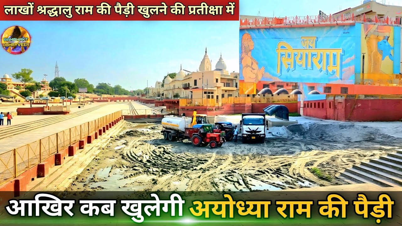 When will Ayodhya's Ram Ki Paidi open? New Update | Ram Mandir | Ayodhya development projects