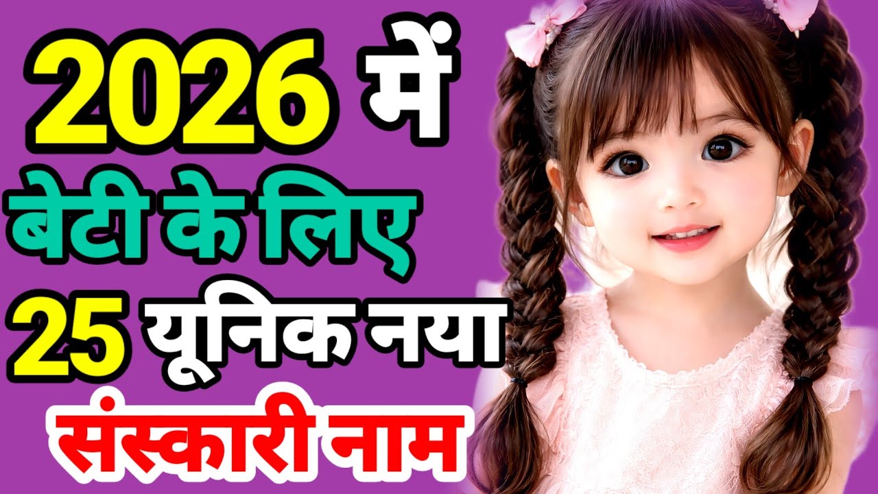 2026 Hindu Baby Girl Naw Name | Top 25 Baby Girl Name | Trending New Baby Girl Name 