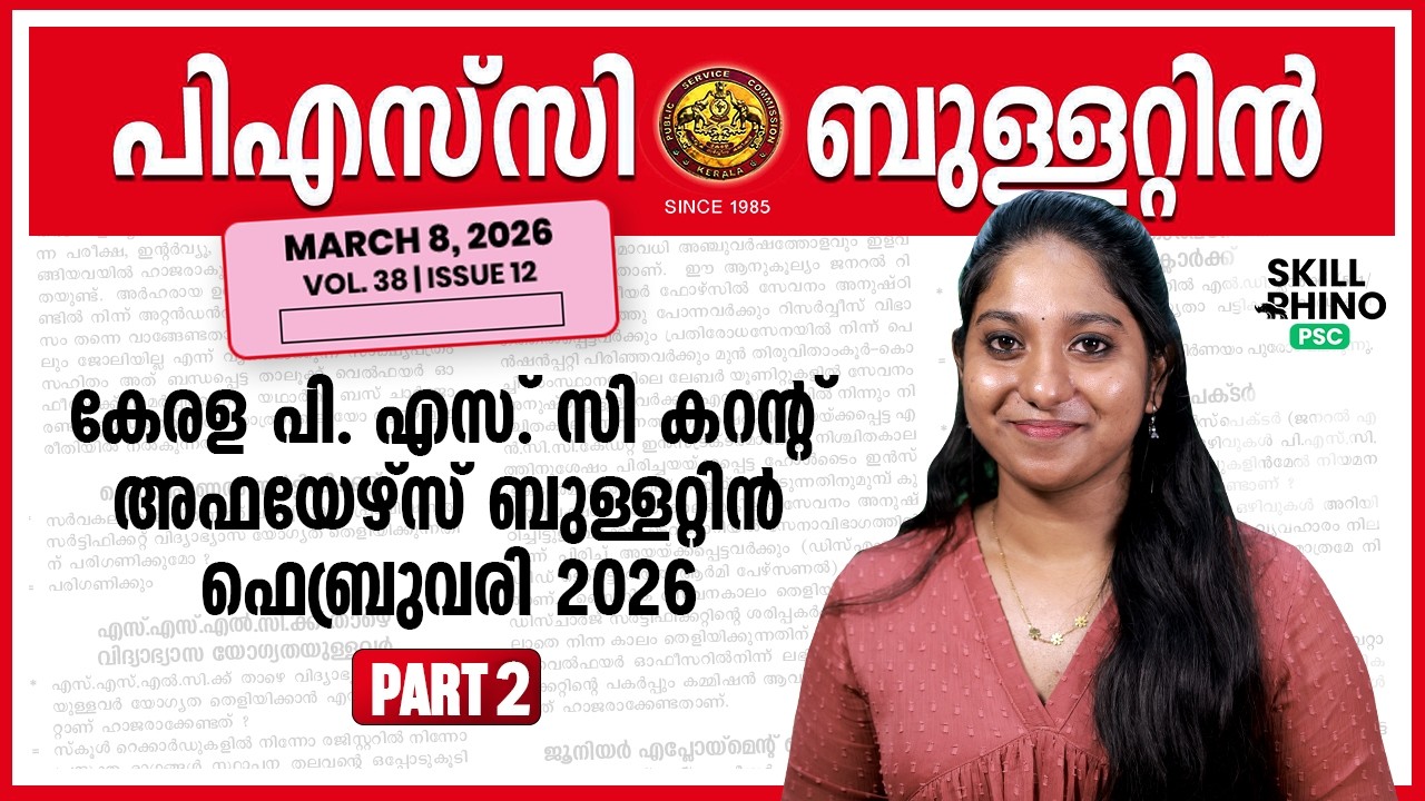 PSC Bulletin | ആനുകാലിക വിവരങ്ങൾ 2026 | FEB 15 published | Skill Rhino PSC