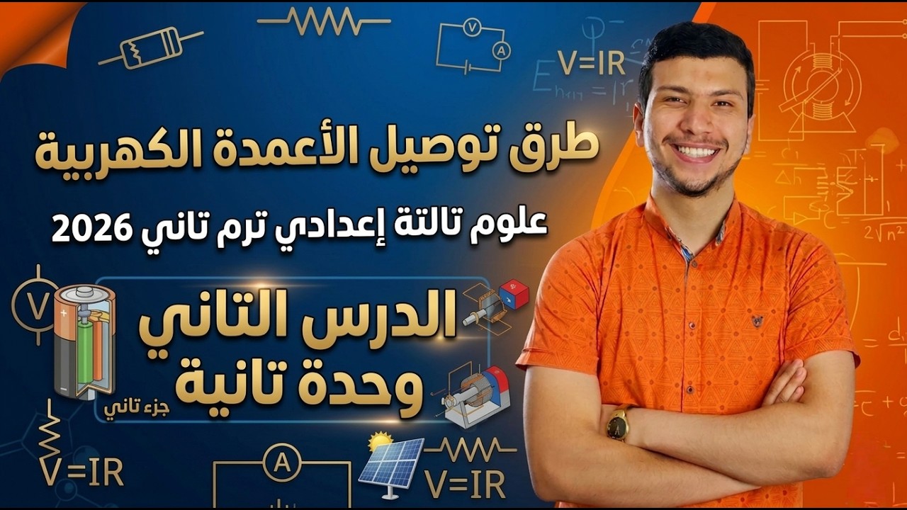 طرق توصيل الأعمدة الكهربية - الدرس التاني وحدة 2 علوم تالتة إعدادي ترم تاني2026 (جزء تاني)