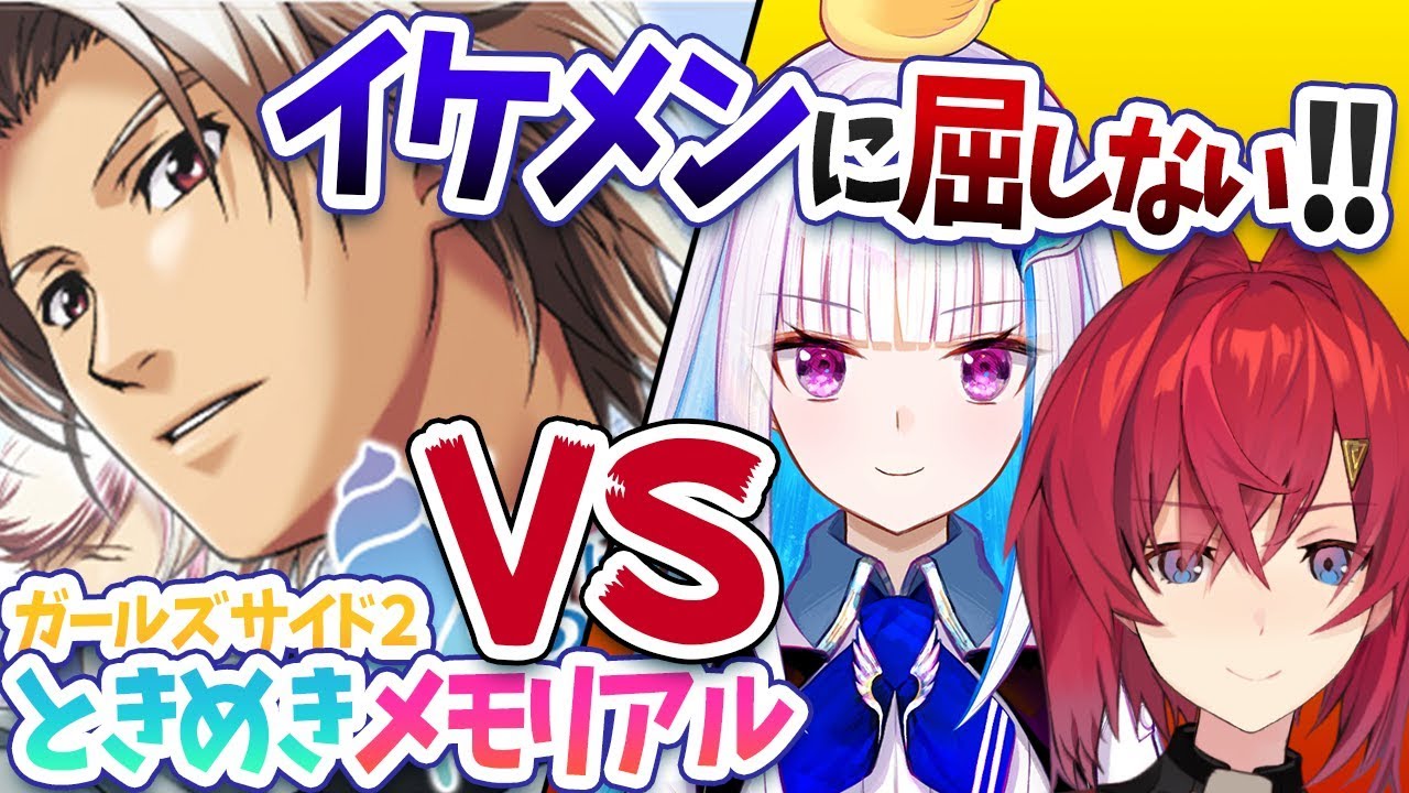 【ときメモGS2】イケメンVSリゼアン【#リゼアンWeek /にじさんじ】