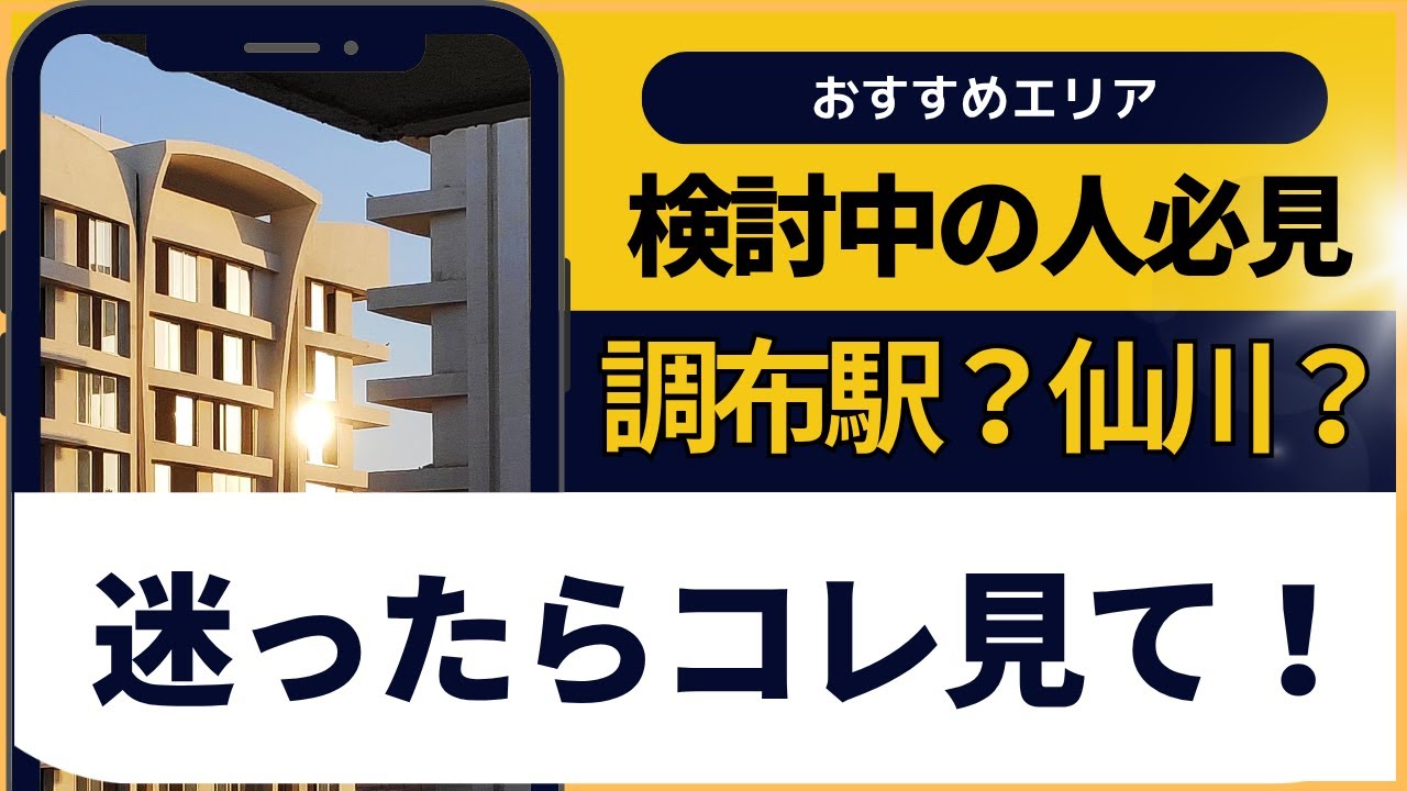 【調布市の住みやすさ徹底解説】都心アクセス抜群＆自然も満喫できる理想の街！