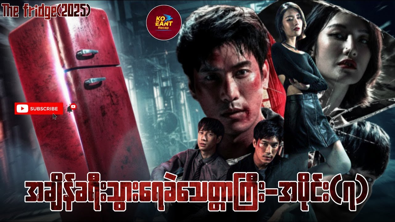 အချိန်ခရီးသွားရေခဲသေတ္တာကြီး - အပိုင်း(၇)