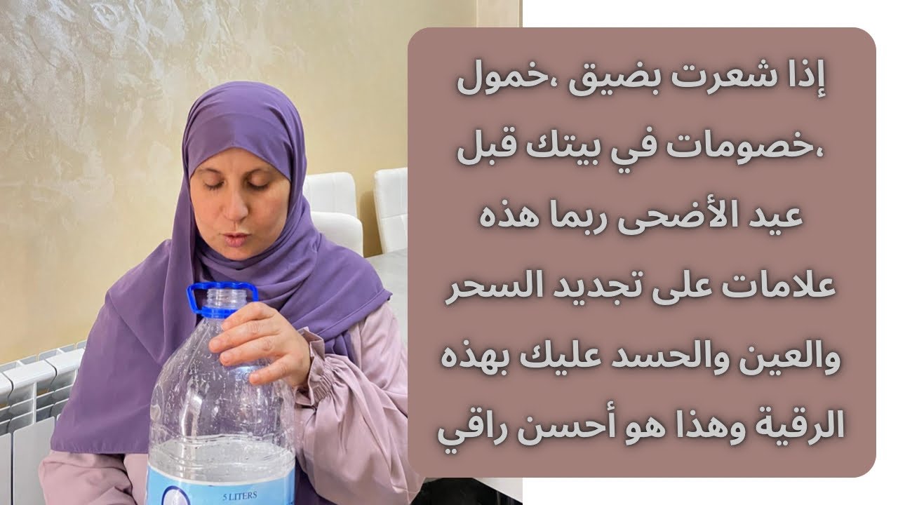 لا بد من هذا الأمر مع الرقية حتى تحصلي على نتيجة / قالت قبل العيد تخرج لي بقع زقاء وتنقلب حياتي