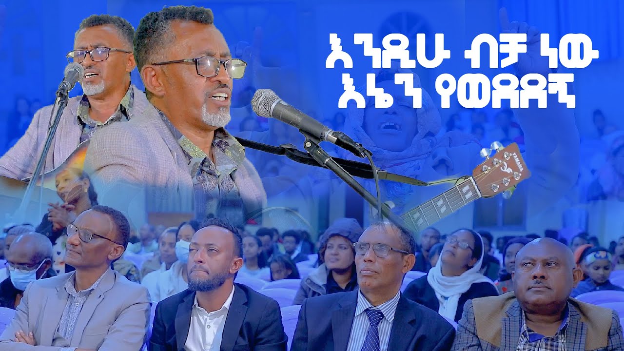እንዲሁ ብቻ ነው  እኔን የወደደኝ ዘማሪ ወንድወሰን ደሳለኝ