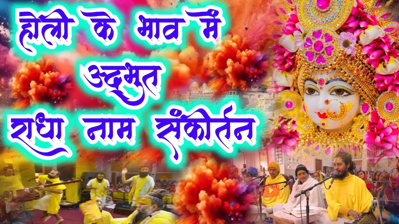 होली के भाव में अद्भुत राधा नाम संकीर्तन | Radha Naam Sankirtan | #radha #holi 