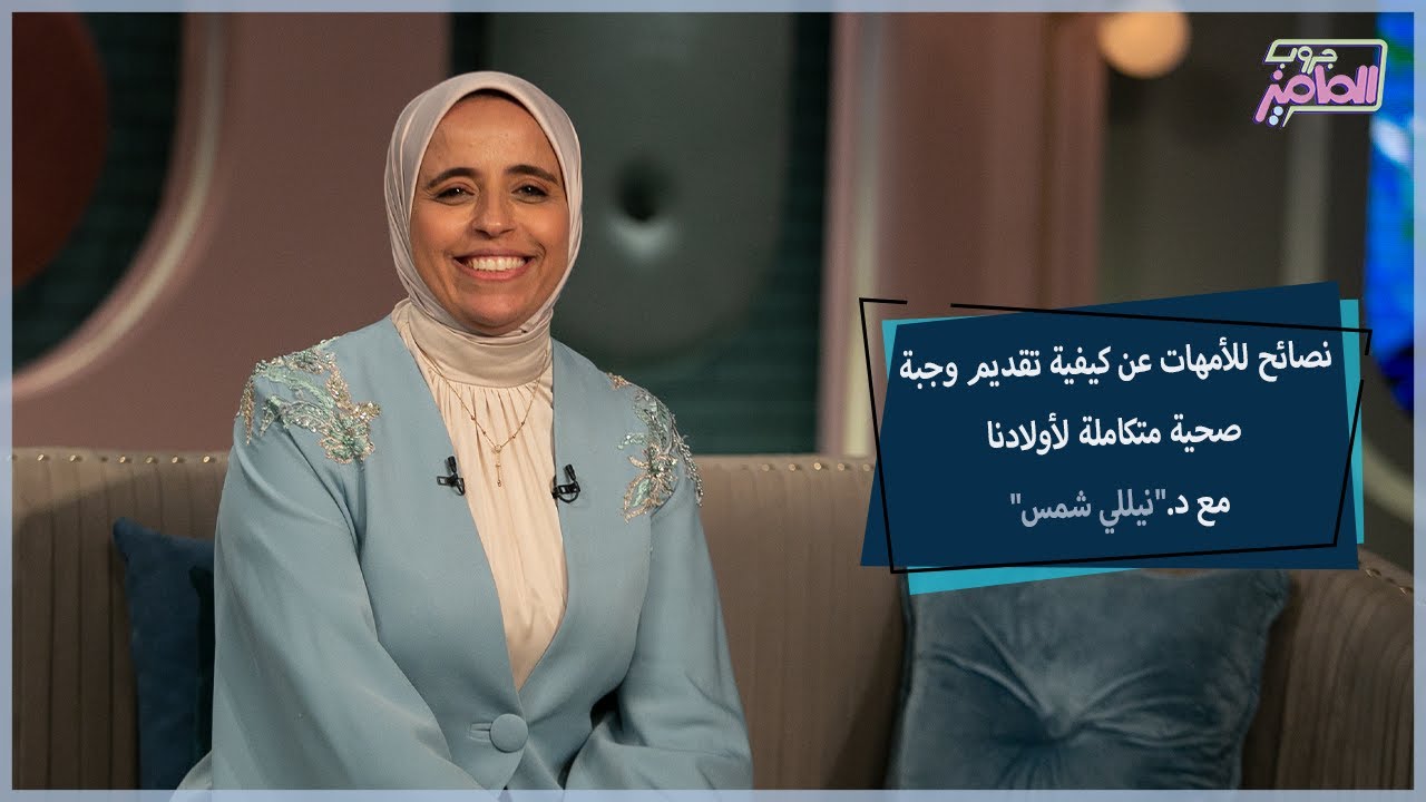 نصائح للأمهات عن كيفية تقديم وجبة صحية متكاملة لأولادنا مع دكتور نيللي شمس | جروب الماميز