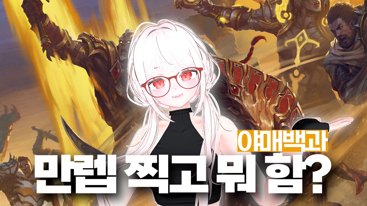 그래서 만렙찍고 뭐함?? 진짜모름 [민지의 야매백과]