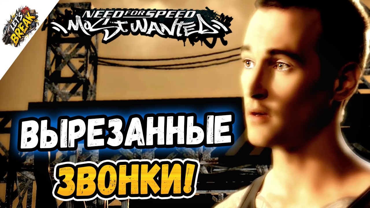 NFS: Most Wanted – ВСЕ НЕИСПОЛЬЗУЕМЫЕ ЗВОНКИ! - LB #42
